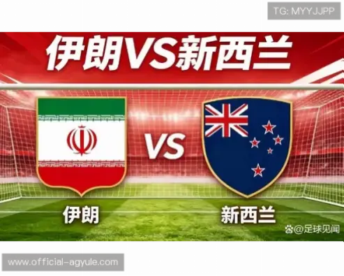 在线观看 伊朗 vs 新西兰直播源推荐