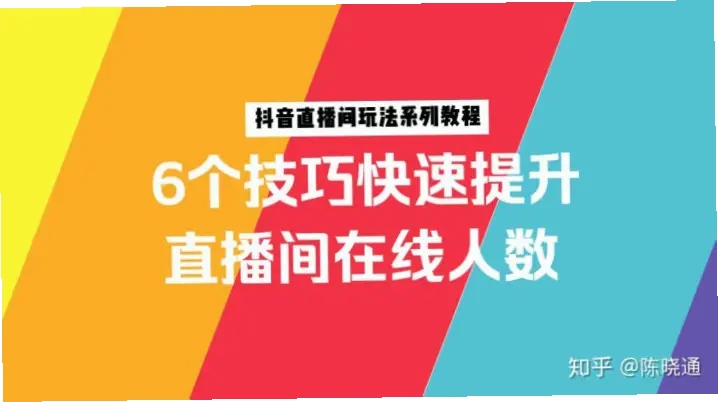 在线直播观看人数怎么提升？