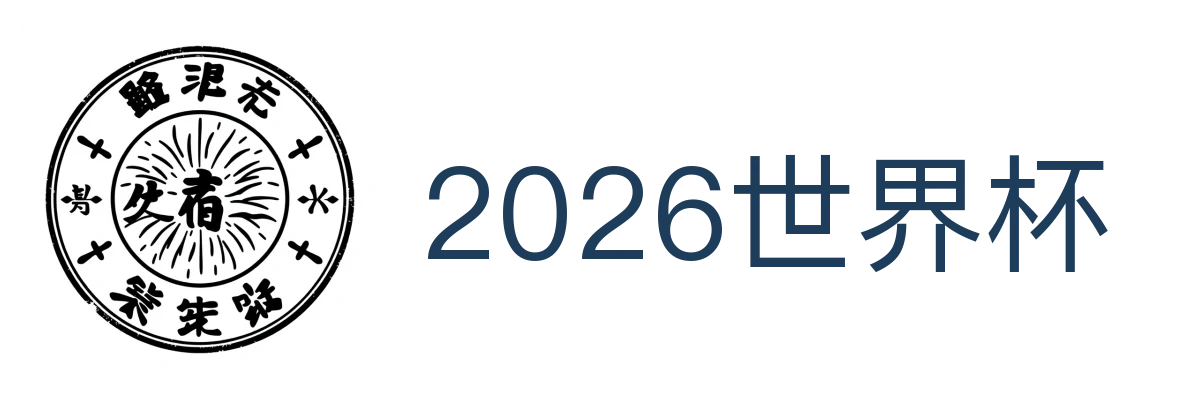 2026世界杯